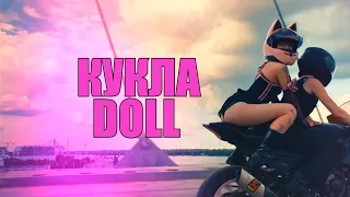 THIS IS WHY WE RIDE | КУКЛА - DOLL