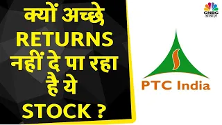 PTC India Share News | क्यों ये Stock दायरे में फसा हुआ है? Hold करें या कर लें Exit? |Business News