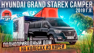 Hyundai Starex Camper - полноприводный дом на колёсах.