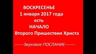 7-е ПОСЛАНИЕ Помазанника.НАЧАЛО ВТОРОГО ПРИШЕСТВИЯ ХРИСТА.Радеев Владимир(муже)