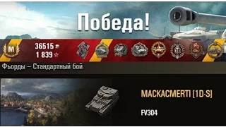 FV304  Мастер – класс. Фьорды – Стандартный бой. (WOT 0.9.1 Full HD)