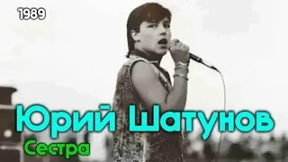 Юрий Шатунов - Сестра 1993г.