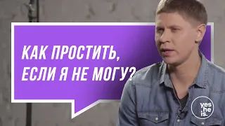 Как простить, если я не могу?