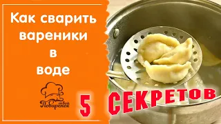 Как сварить вареники в воде: секреты и лайфхаки, чтобы вареники не слиплись и не разварились