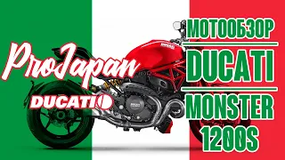 Обзор Ducati Monster 1200S. Чистые эмоции.