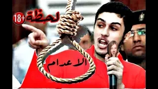 لحظة اعدام الشاب محمود الأحمدي  - لاتنسى الاشتراك ياعزيزى |TV