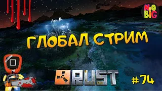 ► RUST c @noobig    ❣️ I  ГЛОБАЛ СТРИМ Раст I #стрим74