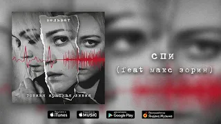 Вельвет — Спи (feat Макс Зорин)