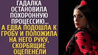 Гадалка остановила похоронную процессию… А едва подошла к гробу и положила руку, скорбящие оцепенели