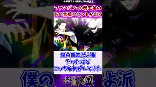 【呪術廻戦】ファンパレで0巻五条が夏油に言った「あの言葉」のヒントが出るに対する反応集 #呪術廻戦 #反応集 #五条悟 #夏油傑