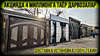 450 МИНГДАН ТЕМИР ДАРВОЗАЛАР 2024 ЭНГ АРЗОН НАРХЛАРИ