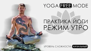 ☯ Практика йоги - режим утро. Уровень сложности НАЧАЛЬНЫЙ ▶ Yoga Free Mode. Yoga for beginners