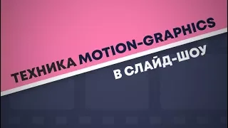 Как создать эффектную заставку в стиле Motion graphics