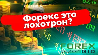 Зарабатывают ли на форекс или это лохотрон?