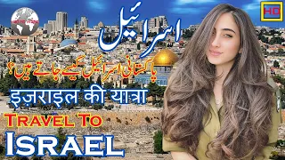 Travel To Israel | Israel's Full History And Documentary In Urdu & Hindi | اسرائیل کی سیر و معلومات