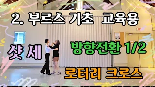 2. 부르스  (샷세, 로터리크로스, 프롬나드, 방향전환)