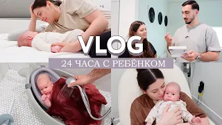 24 часа с новорожденным ребенком VLOG // Сложно ли вставать ночью // Дневные прогулки