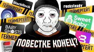 КАК НАЧАЛСЯ GAMERGATE 2 И ПРИ ЧЕМ ТУТ SWEET BABY INC?