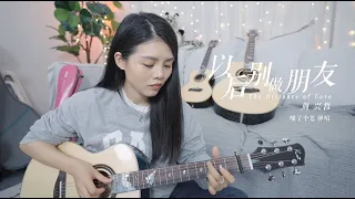 真的太難唱的一首 | 周興哲《以後別做朋友》吉他彈唱翻唱 | 附譜TAB | guitar cover |