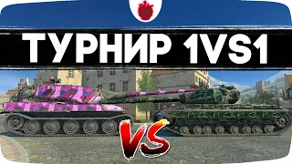 СТАСТИСТ В ТУРНИРЕ 1vs1 + PvP со зрителями за приз // Стрим Tanks Blitz