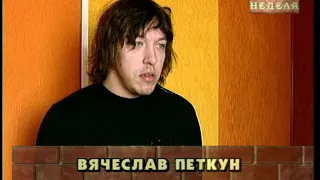 Базар Неделя Вечяслав Петкун