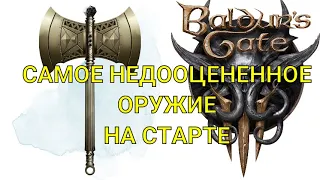 Baldur's Gate 3. НЕДООЦЕНЕННЫЙ ОРУЖЕЙНЫЙ ШЕДЕВР