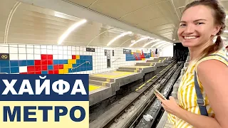 АДАР - РАЙОН ХАЙФЫ ИЗРАИЛЬ║КАРМЕЛИТ - ФУНИКУЛЕР МЕТРО ГОРОДА ХАЙФА║ХАЙФА СЕГОДНЯ АНЕЧКИНЫ НОВОСТИ