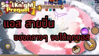 Soul Knight Prequel [Assasin] รีวิวนักฆ่าสายปั่น เล่นง่าย ตายยาก จบบอสสบาย