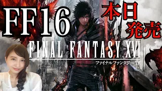 #1【FF16】本日発売！クリスタルの加護を断ち切るための物語。初見プレイ【FINAL FANTASY XVI  実況LIVE 】PS5　ネタバレ注意