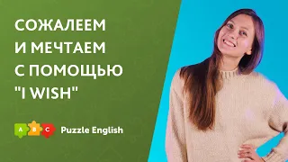 Сожалеем и мечтаем с помощью "I WISH" || Puzzle English