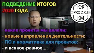 Проектирование в 2020 году - подведение итогов | Тренды в проектировании | Наши проекты за год