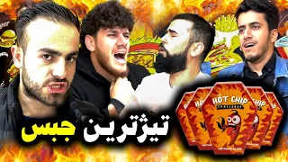 چاڵنجی تیژترین جبس لەگەڵ یوتوبەرەکان 🥵🔥 Hot Chip Challenge