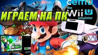 Играем в Wii U на ПК. Настройка и запуск игр на эмуляторе Cemu.