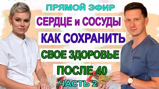 Сердце и сосуды, после 40. Часть 2. Гинеколог Екатерина Волкова и врач Мироненко Дмитрий Михайлович