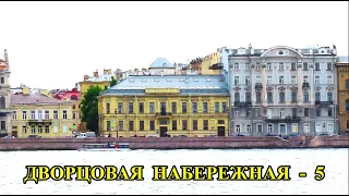 САНКТ-ПЕТЕРБУРГ: ДВОРЦОВАЯ НАБЕРЕЖНАЯ (5 часть)/ST. PETERSBURG: DVORTSOVAYA EMBANKMENT (part 5)