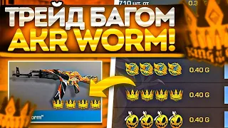 НОВЫЙ ТРЕЙД БАГОМ 😱на АКР WORM в СТАНДОФФ 2 | КАК ТРЕЙДИТЬ БАГОМ В STANDOFF 2 !