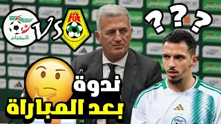 🚨ندوة صحفية لمدرب المنتخب بيتكوفيتش 😱تبهديلة كحلة 💥بن ناصر في أشد الغضب ...؟