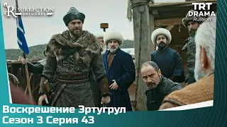 Воскрешение Эртугрул Сезон 3 Серия 43