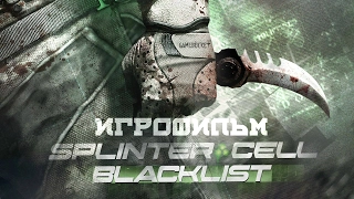 Tom Clancy’s Splinter Cell: Blacklist [игрофильм]