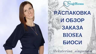 РАСПАКОВКА  И ОБЗОР  ЗАКАЗА  BIOSEA  БИОСИ Каталог №2 апрель 2018г.!