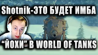 Sh0tnik ★ КОММЕНТИРУЕТ РАЗРАБОТКУ "ЙОХ" ★ "ОШАЛЕТЬ! ЭТО БУДЕТ ИМБА!"