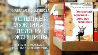 Наталья Покатилова - «Успешный мужчина - дело рук женщины» (ММКВЯ 2013)