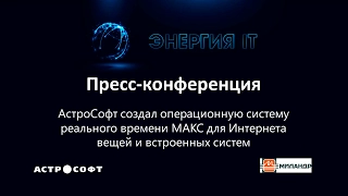 Пресс-конференция, посвященная созданию новой российской операционной системы реального времени МАКС