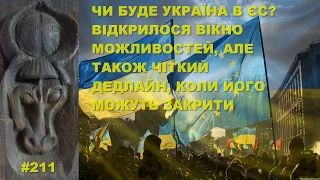 Чи буде Україна в ЄС? Відкрилося вікно можливостей, але також чіткий дедлайн, коли його закриють.