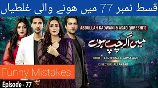 Main Agar Chup Hoon Drama Episode 77 Mistakes