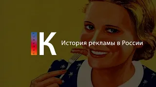 История рекламы в России. Подкаст