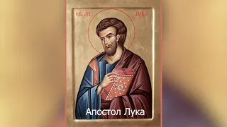 Апостол и евангелист Лука. Православный календарь 31 октября 2021