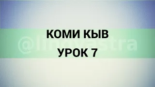 Коми язык/Коми кыв УРОК 7
