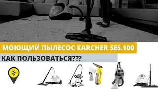 Моющий пылесос Karcher SE6.100. Как пользоваться?