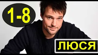 ЛЮСЯ 1,2,3,4,5,6,7,8 СЕРИЯ (сериал 2022) ТНТ-PREMIER. анонс